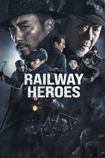 قهرمانان راه آهن
